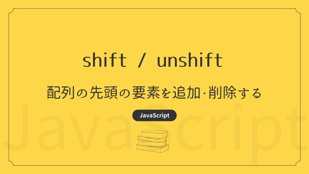 【JavaScript】shift / unshift – 配列の先頭の要素を追加・削除する | TONES CodeDesign
